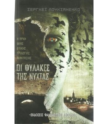 ΟΙ ΦΥΛΑΚΕΣ ΤΗΣ ΝΥΧΤΑΣ